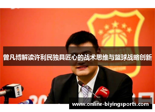 曾凡博解读许利民独具匠心的战术思维与篮球战略创新