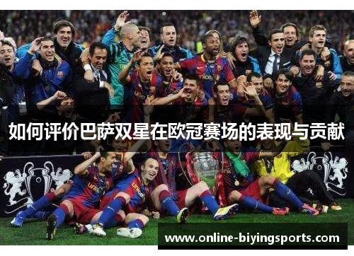 如何评价巴萨双星在欧冠赛场的表现与贡献