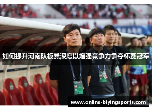如何提升河南队板凳深度以增强竞争力争夺杯赛冠军