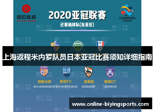 上海返程米内罗队员日本亚冠比赛须知详细指南