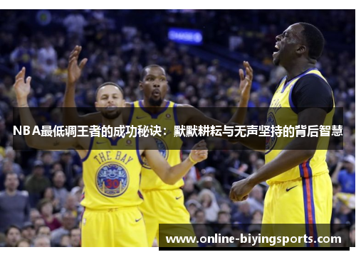 NBA最低调王者的成功秘诀：默默耕耘与无声坚持的背后智慧