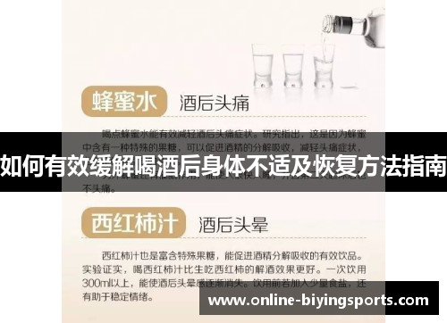 如何有效缓解喝酒后身体不适及恢复方法指南