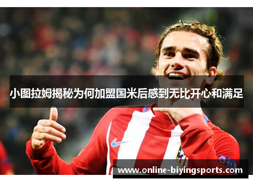 小图拉姆揭秘为何加盟国米后感到无比开心和满足