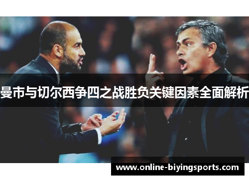 曼市与切尔西争四之战胜负关键因素全面解析