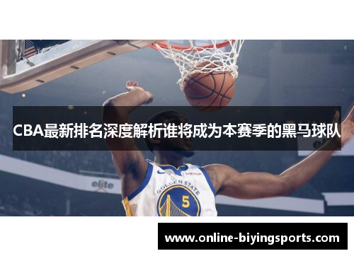 CBA最新排名深度解析谁将成为本赛季的黑马球队