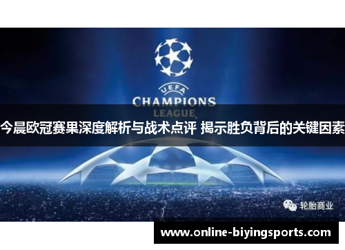 今晨欧冠赛果深度解析与战术点评 揭示胜负背后的关键因素