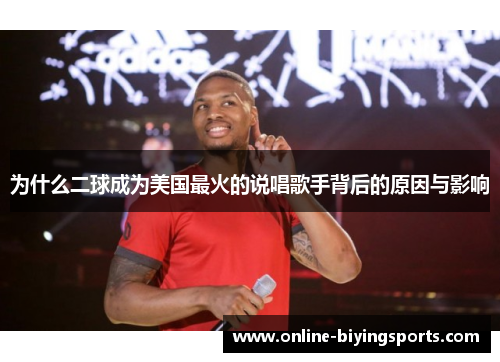 为什么二球成为美国最火的说唱歌手背后的原因与影响