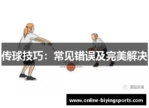 传球技巧：常见错误及完美解决