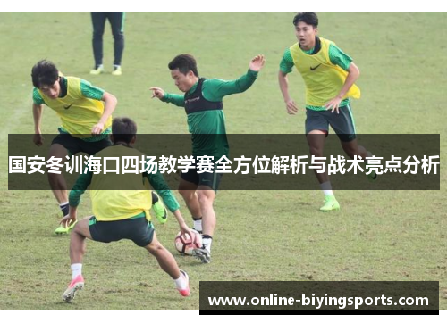 国安冬训海口四场教学赛全方位解析与战术亮点分析