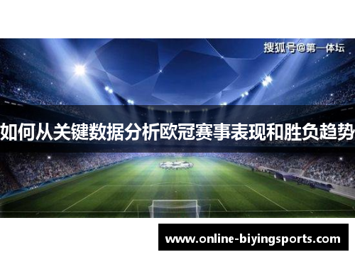 如何从关键数据分析欧冠赛事表现和胜负趋势