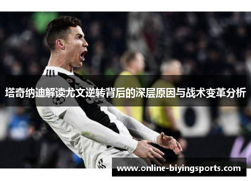 塔奇纳迪解读尤文逆转背后的深层原因与战术变革分析