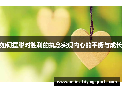 如何摆脱对胜利的执念实现内心的平衡与成长