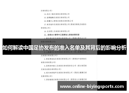 如何解读中国足协发布的准入名单及其背后的影响分析