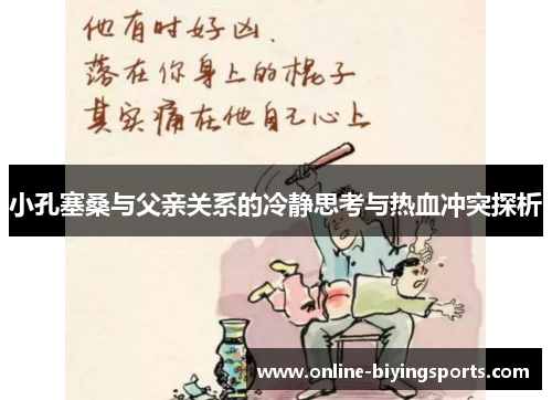 小孔塞桑与父亲关系的冷静思考与热血冲突探析