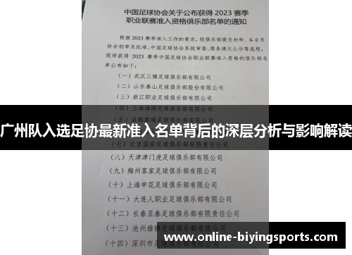 广州队入选足协最新准入名单背后的深层分析与影响解读
