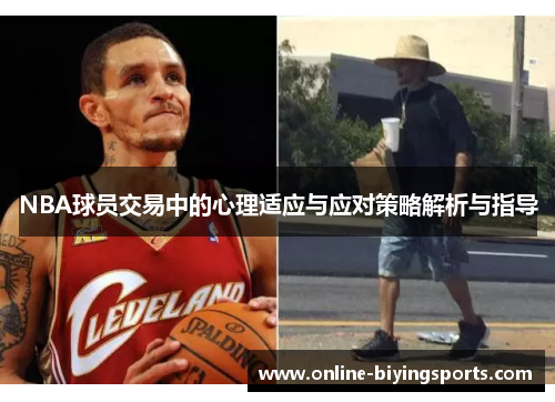 NBA球员交易中的心理适应与应对策略解析与指导