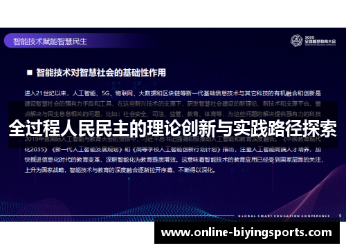 全过程人民民主的理论创新与实践路径探索