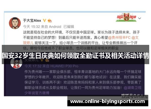 国安32岁生日庆典如何领取全勤证书及相关活动详情