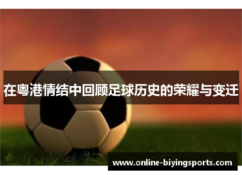 在粤港情结中回顾足球历史的荣耀与变迁