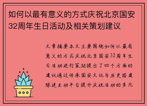 如何以最有意义的方式庆祝北京国安32周年生日活动及相关策划建议