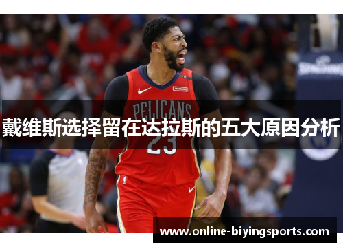 戴维斯选择留在达拉斯的五大原因分析