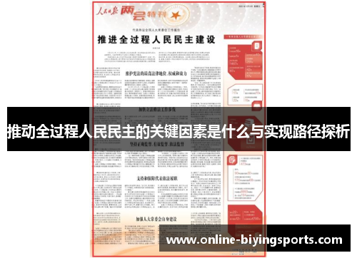 推动全过程人民民主的关键因素是什么与实现路径探析