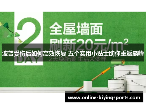 波普受伤后如何高效恢复 五个实用小贴士助你重返巅峰