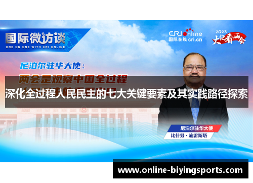 深化全过程人民民主的七大关键要素及其实践路径探索