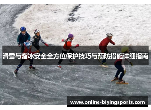 滑雪与溜冰安全全方位保护技巧与预防措施详细指南