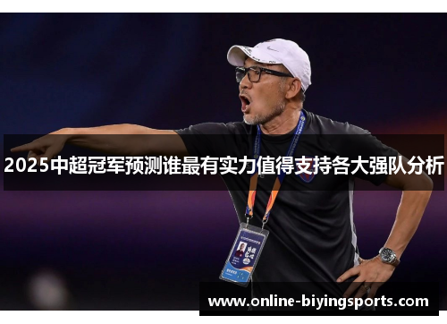 2025中超冠军预测谁最有实力值得支持各大强队分析