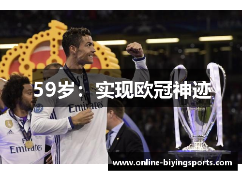 59岁：实现欧冠神迹