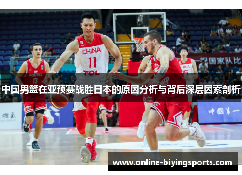 中国男篮在亚预赛战胜日本的原因分析与背后深层因素剖析