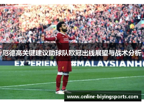 厄德高关键建议助球队欧冠出线展望与战术分析