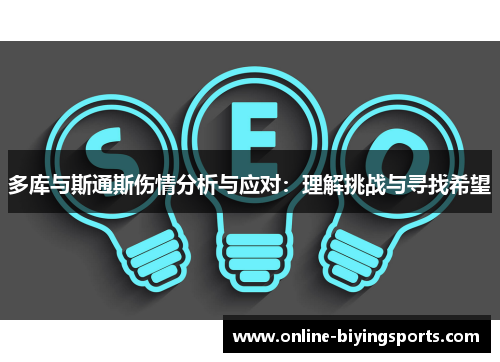 多库与斯通斯伤情分析与应对：理解挑战与寻找希望