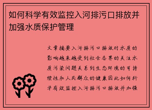 如何科学有效监控入河排污口排放并加强水质保护管理