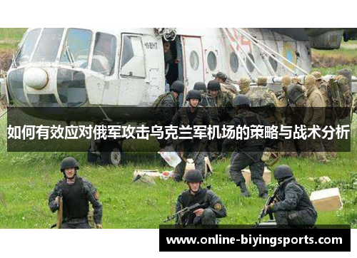 如何有效应对俄军攻击乌克兰军机场的策略与战术分析