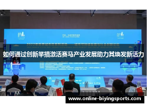 如何通过创新举措激活赛马产业发展助力其焕发新活力