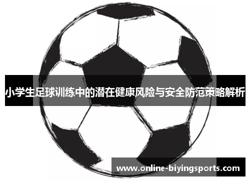 小学生足球训练中的潜在健康风险与安全防范策略解析