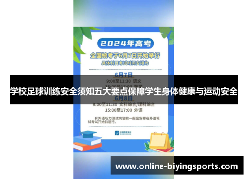 学校足球训练安全须知五大要点保障学生身体健康与运动安全