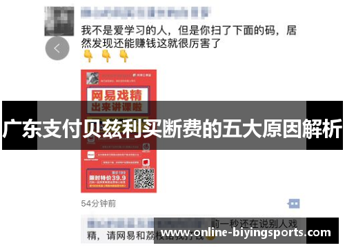 广东支付贝兹利买断费的五大原因解析