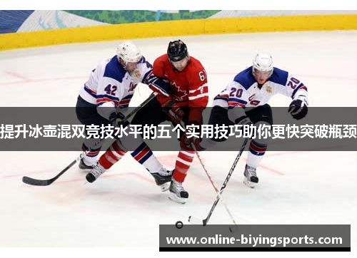 提升冰壶混双竞技水平的五个实用技巧助你更快突破瓶颈