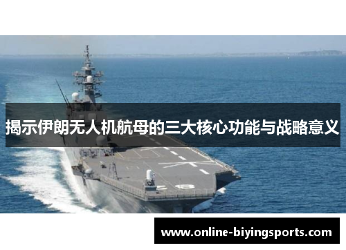 揭示伊朗无人机航母的三大核心功能与战略意义