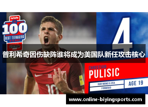 普利希奇因伤缺阵谁将成为美国队新任攻击核心