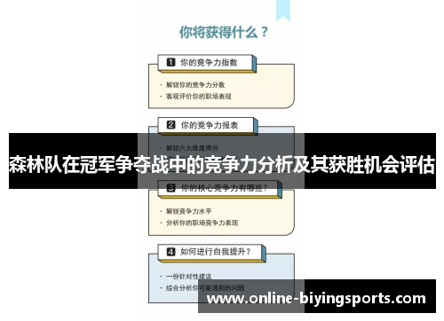 森林队在冠军争夺战中的竞争力分析及其获胜机会评估