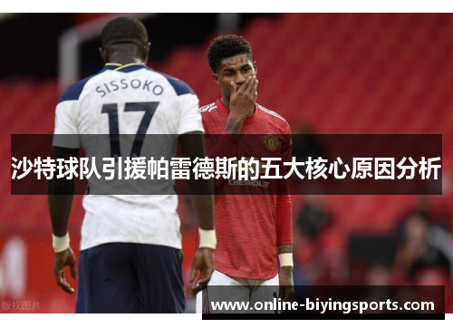 沙特球队引援帕雷德斯的五大核心原因分析