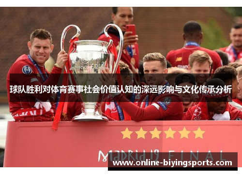 球队胜利对体育赛事社会价值认知的深远影响与文化传承分析