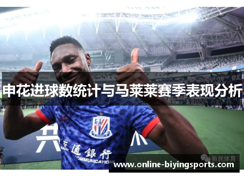 申花进球数统计与马莱莱赛季表现分析