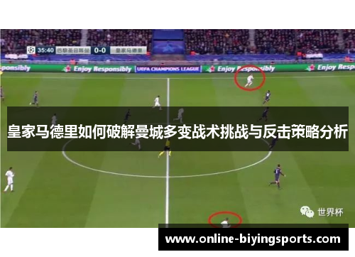 皇家马德里如何破解曼城多变战术挑战与反击策略分析
