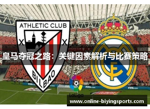 皇马夺冠之路：关键因素解析与比赛策略