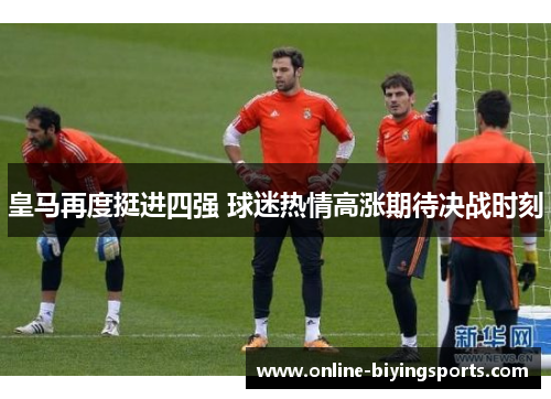 皇马再度挺进四强 球迷热情高涨期待决战时刻
